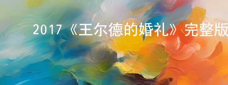 ﻿查生的网络影视资源,﻿2017《王尔德的婚礼》完整版电影/在线观看/百度云-美剧天堂
